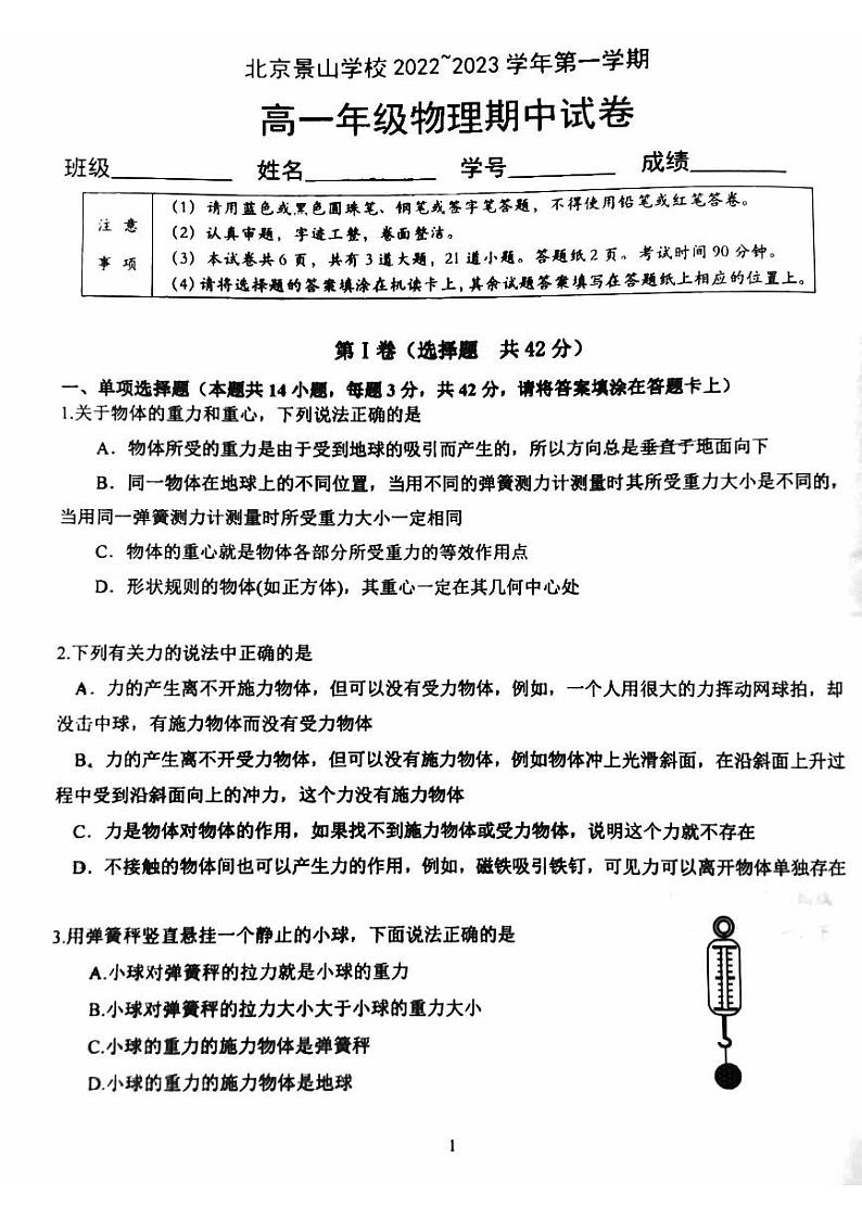 北京市景山中学2022-2023学年高一上学期期中物理试题01