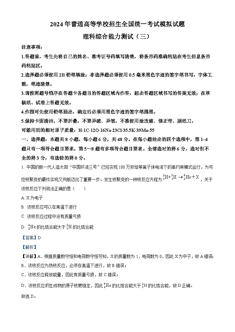 2024届河南省商丘市部分名校高三下学期模拟考试（三）理科综合试题-高中物理（原卷版+解析版）01