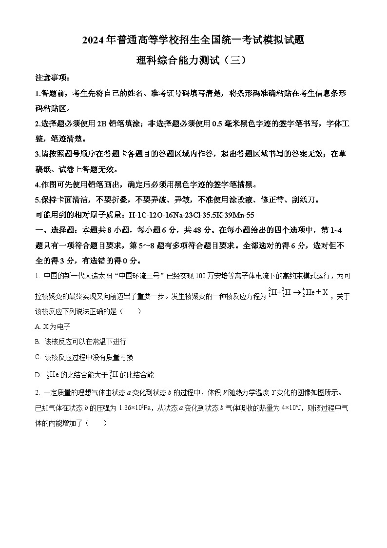 2024届河南省商丘市部分名校高三下学期模拟考试（三）理科综合试题-高中物理（原卷版+解析版）01