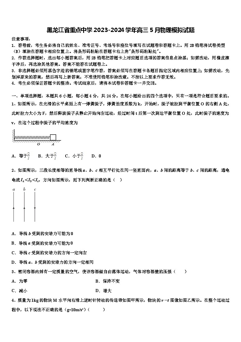 黑龙江省重点中学2023-2024学年高三5月物理模拟试题第1页
