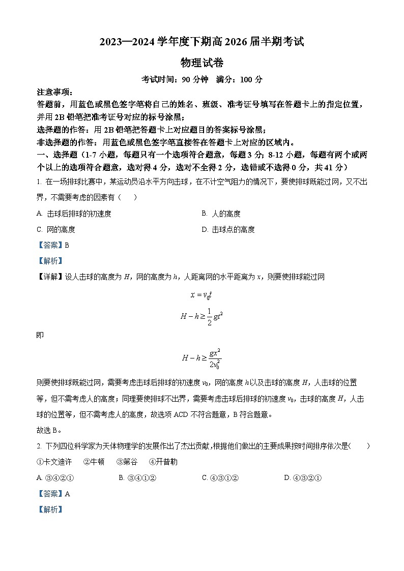 四川省成都市第七中学2023-2024学年高一下学期4月期中物理试题（原卷版+解析版）01