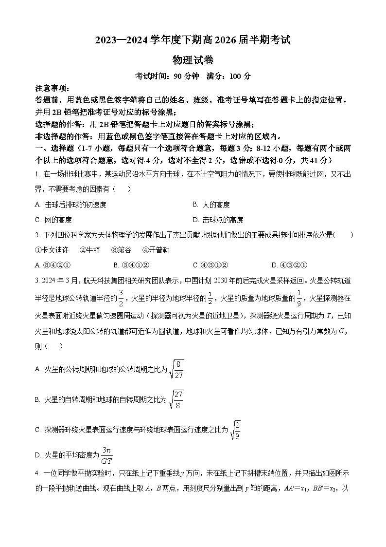 四川省成都市第七中学2023-2024学年高一下学期4月期中物理试题（原卷版+解析版）01