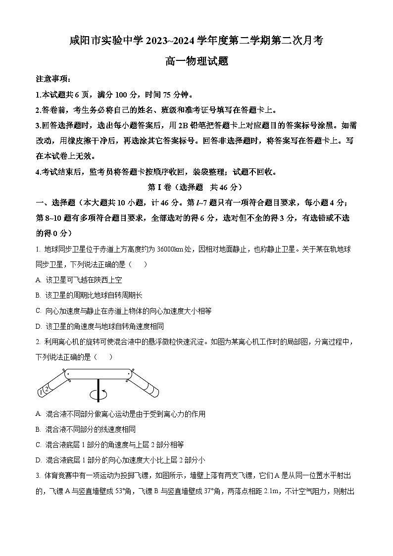 陕西省咸阳市实验中学2023-2024学年高一下学期第二次月考物理试卷（原卷版+解析版）01