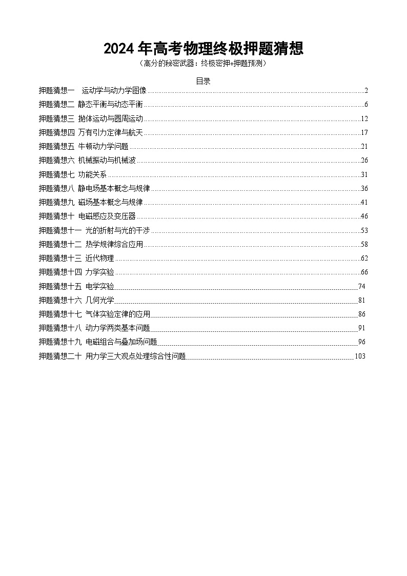物理（新高考通用）-2024年高考终极押题猜想（解析版）第1页