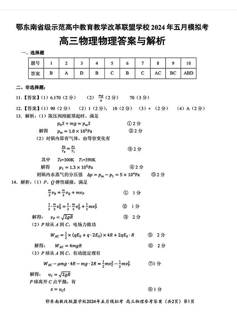 2024湖北省鄂东南省级示范联盟学校高三下学期5月一模试题物理PDF版含答案01