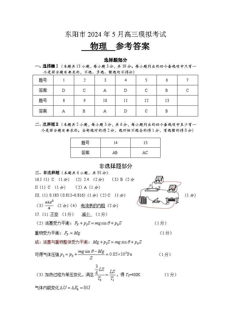 浙江省金华东阳市2024届高三下学期三模物理试题答案第1页