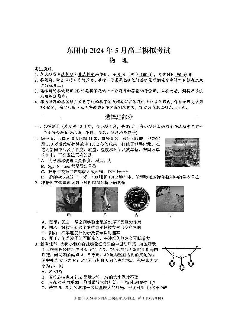浙江省金华东阳市2024届高三下学期三模物理试题第1页