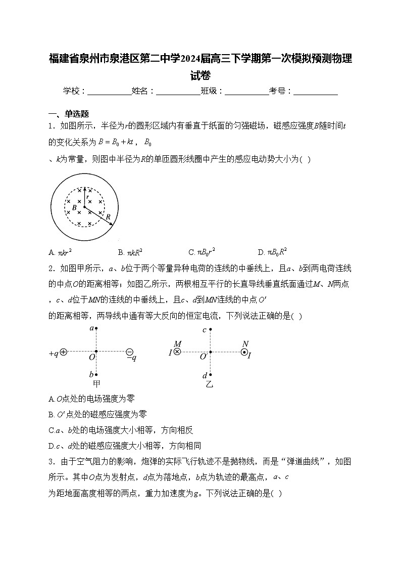 福建省泉州市泉港区第二中学2024届高三下学期第一次模拟预测物理试卷(含答案)01