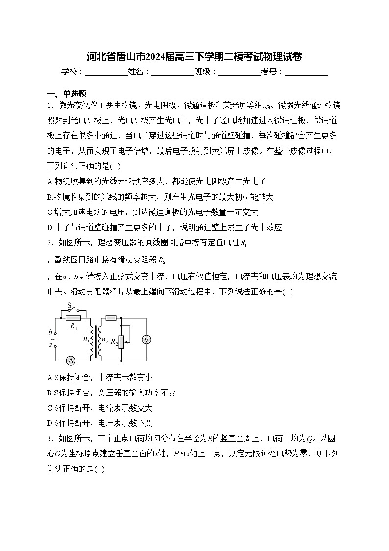 河北省唐山市2024届高三下学期二模考试物理试卷(含答案)第1页