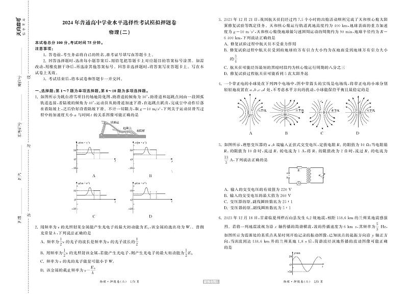 23-24押题卷物理（二）新教材版L正文第1页