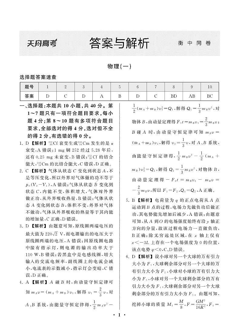 23-24押题卷物理（一）新教材版L答案第1页