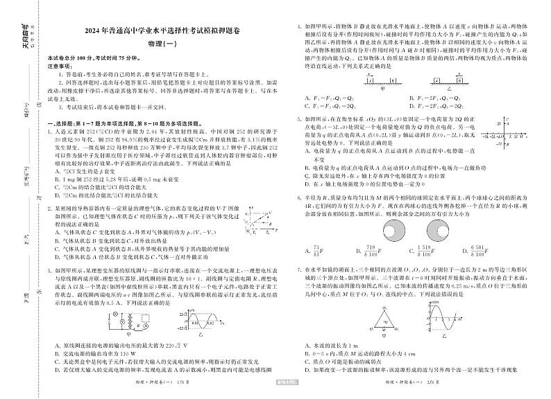 23-24押题卷物理（一）新教材版L正文第1页