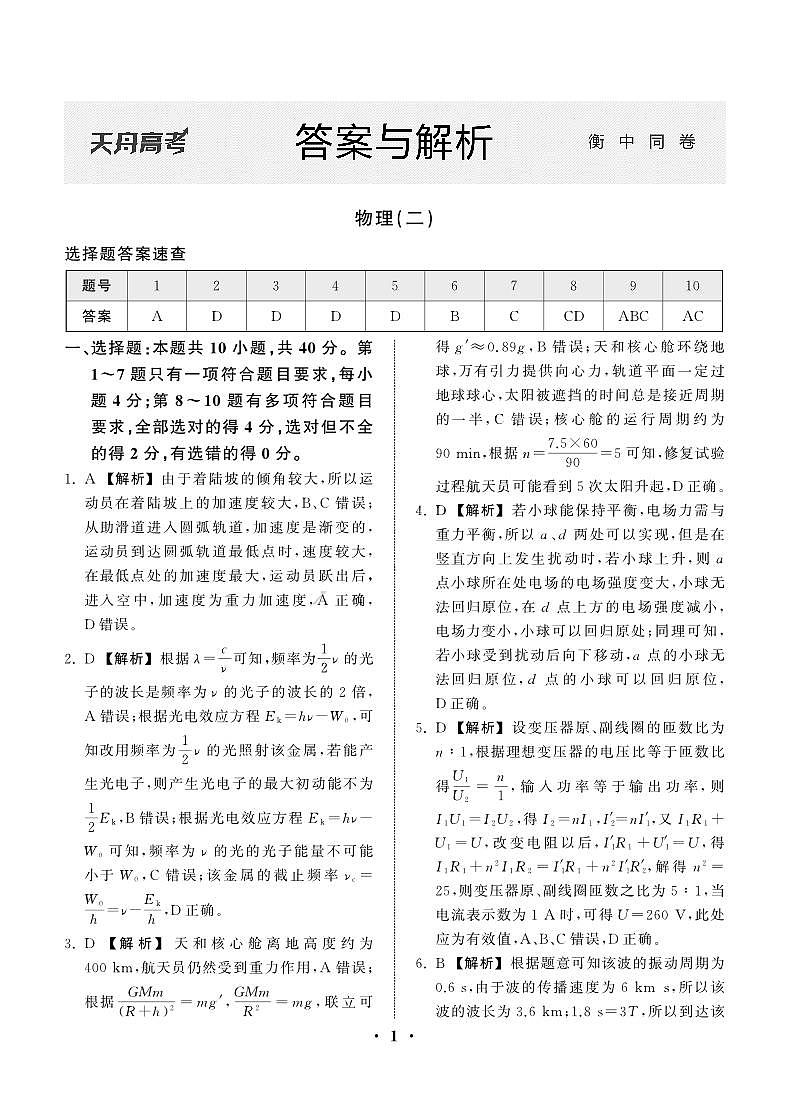 23-24押题卷物理（二）新教材版L答案第1页