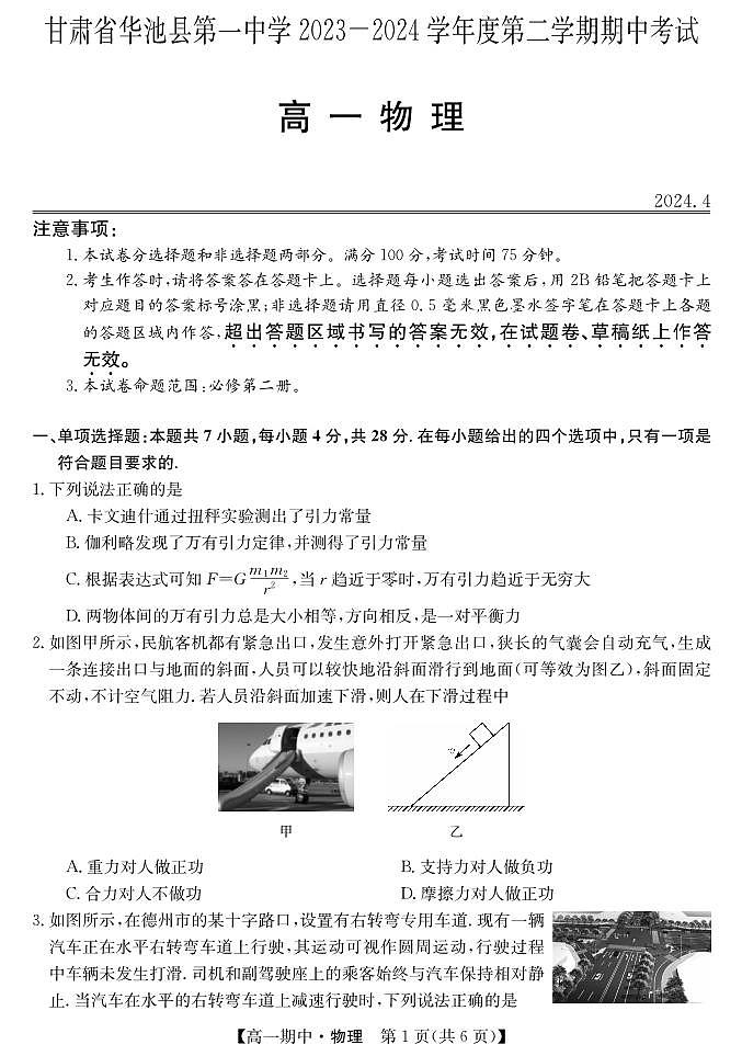 甘肃省庆阳市华池县第一中学2023-2024学年高一下学期期中考试物理试卷第1页