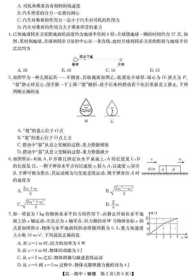 甘肃省庆阳市华池县第一中学2023-2024学年高一下学期期中考试物理试卷第2页
