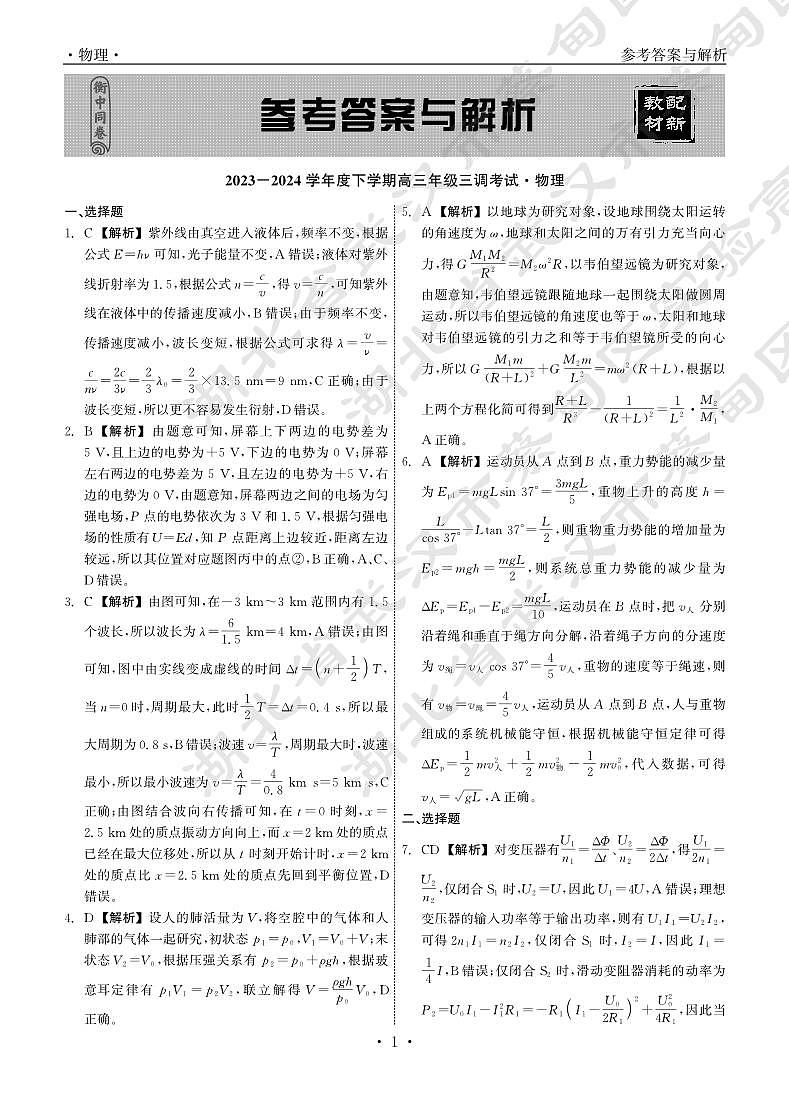 23-24物理下学期高三三调衡中同卷答案第1页
