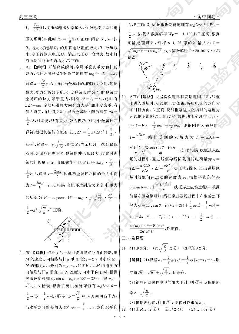 23-24物理下学期高三三调衡中同卷答案第2页