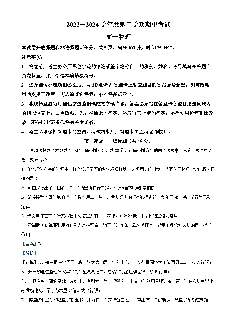 广东省广州市华南师范大学附属中学2023-2024学年高一下学期期中考试物理试卷（解析版）第1页