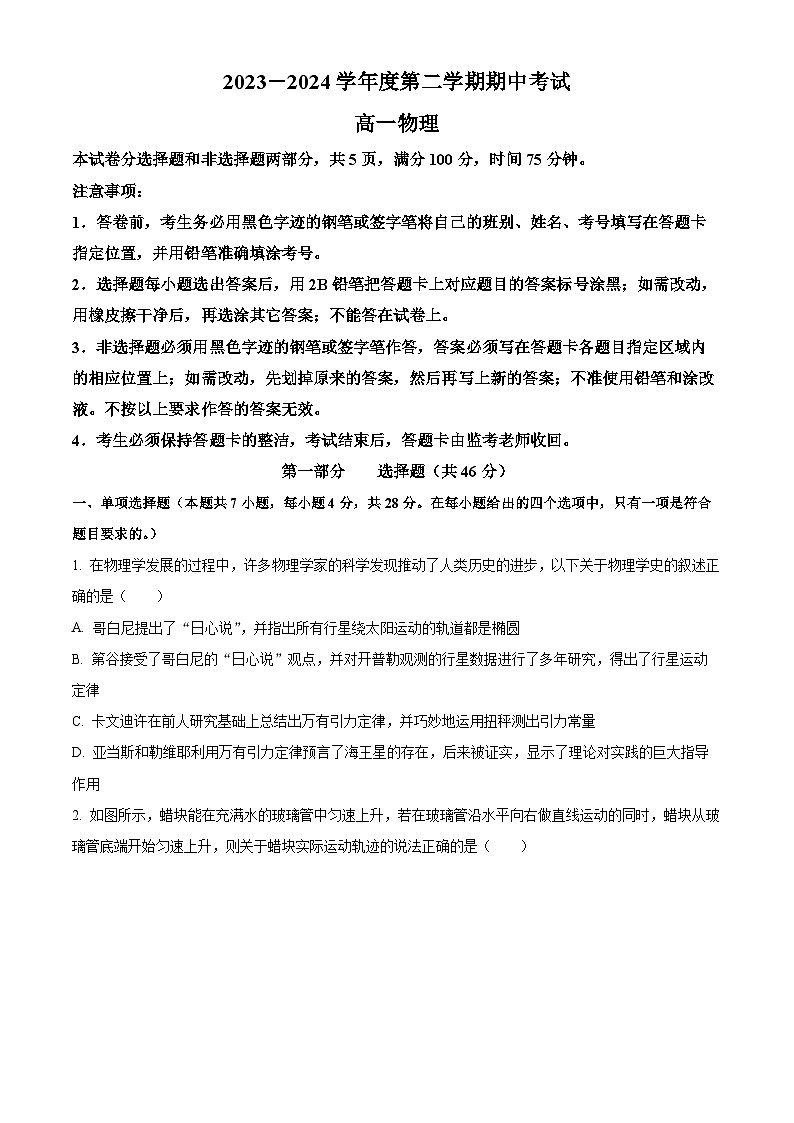 广东省广州市华南师范大学附属中学2023-2024学年高一下学期期中考试物理试卷（原卷版）第1页