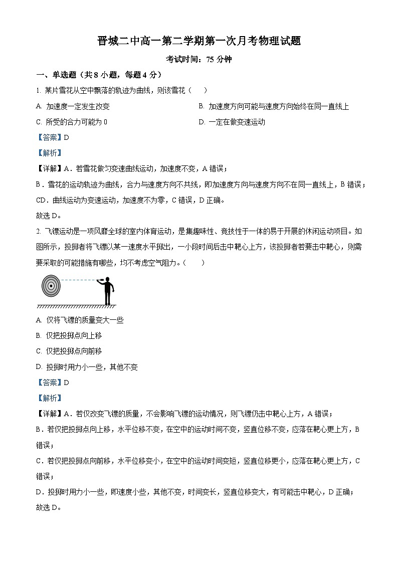 山西省晋城市第二中学校2023-2024学年高一下学期4月月考物理试题（解析版）第1页
