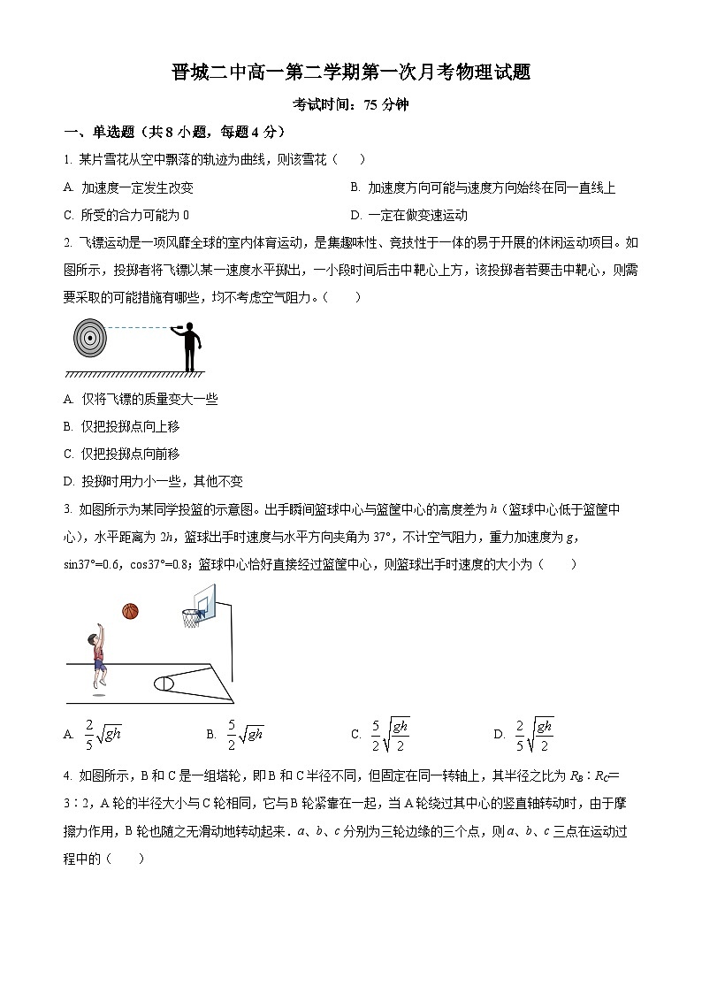 山西省晋城市第二中学校2023-2024学年高一下学期4月月考物理试题（原卷版）第1页