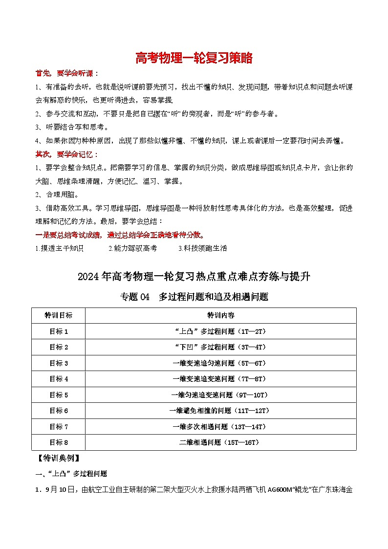 专题04 多过程问题和追及相遇问题（原卷版）第1页