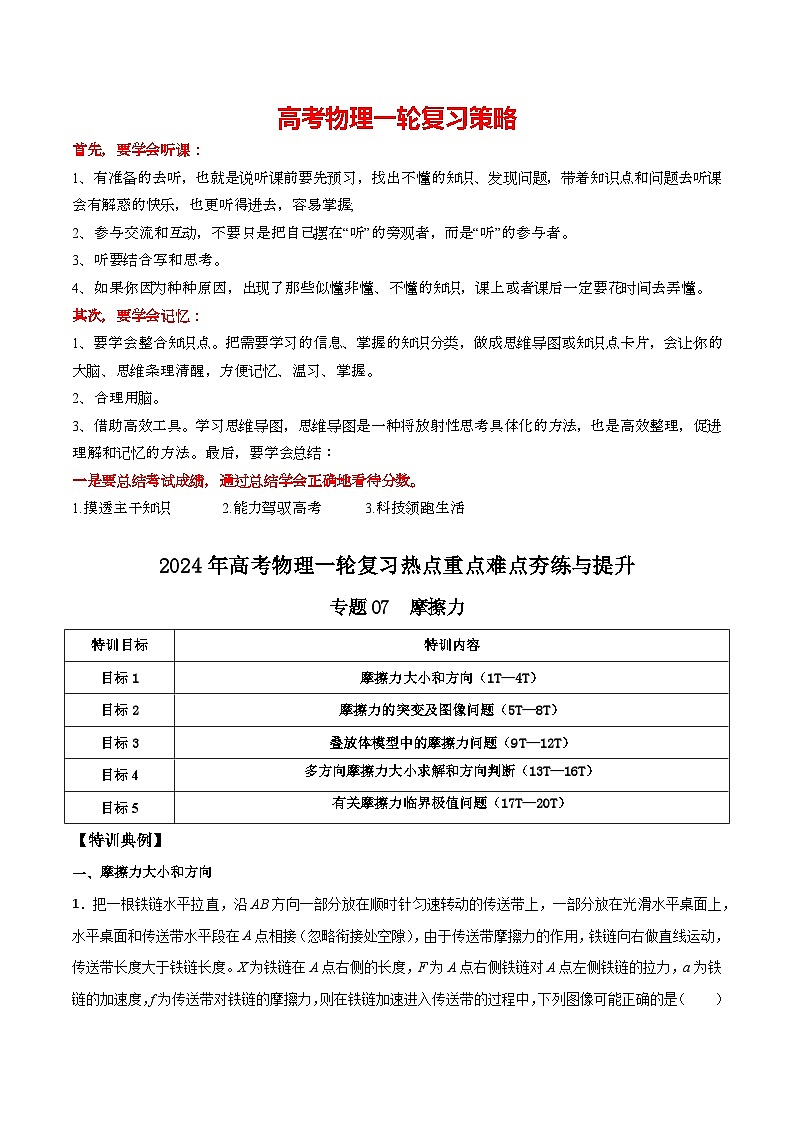 专题07 摩擦力-【热重难点】最新高考物理一轮复习热点重点难点夯练与提升01