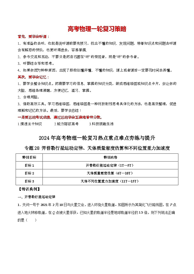 专题28 开普勒行星运动定律、天体质量密度估算和不同位置重力加速度（解析版）第1页