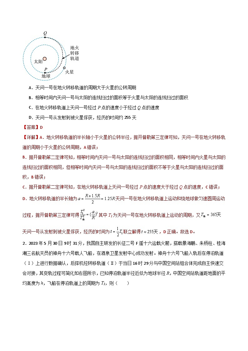 专题28 开普勒行星运动定律、天体质量密度估算和不同位置重力加速度（解析版）第2页