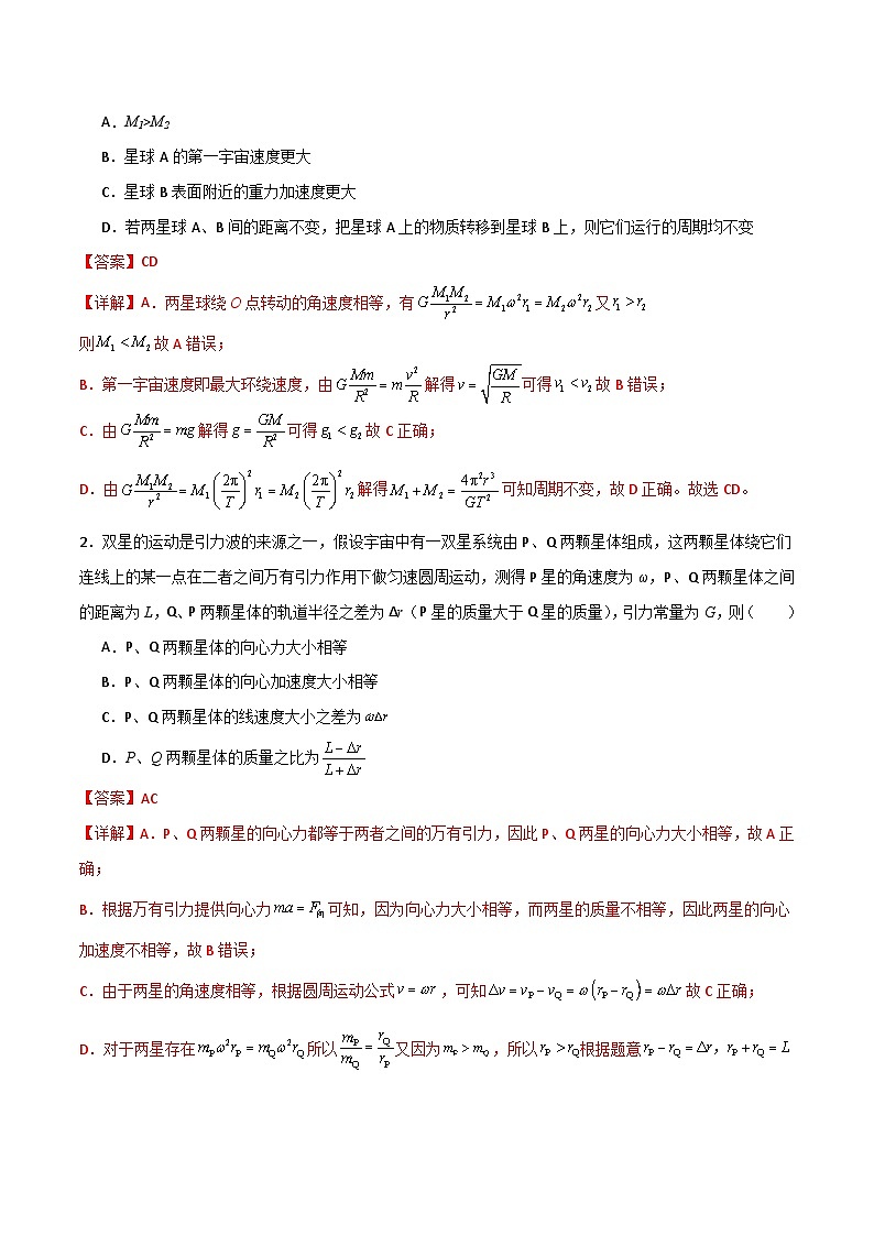 专题31 双星多星问题、张角问题、拉格朗日点和黑洞潮汐现象-【热重难点】最新高考物理一轮复习讲义02