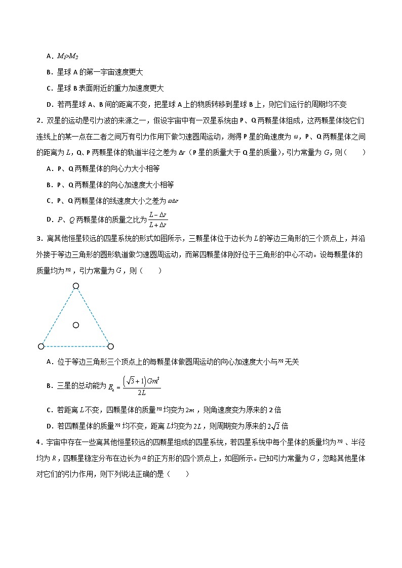 专题31 双星多星问题、张角问题、拉格朗日点和黑洞潮汐现象-【热重难点】最新高考物理一轮复习讲义02