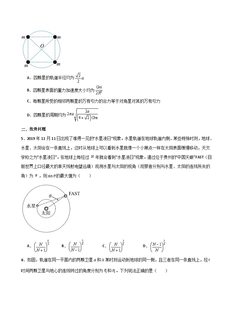 专题31 双星多星问题、张角问题、拉格朗日点和黑洞潮汐现象-【热重难点】最新高考物理一轮复习讲义03