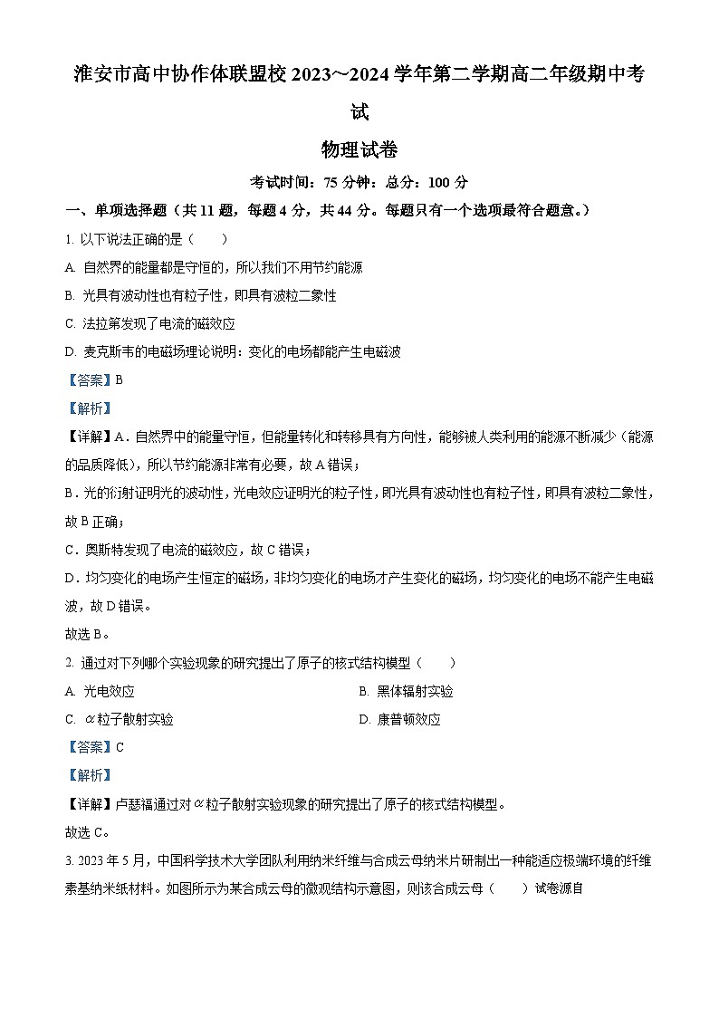 04，江苏省淮安市协作体联盟2023-2024学年高二下学期4月期中物理试题第1页