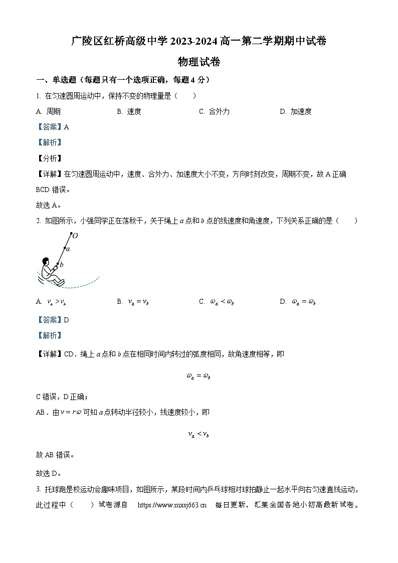 05，江苏省扬州市广陵区红桥高级中学2023-2024学年高一下学期4月期中考试物理试题01