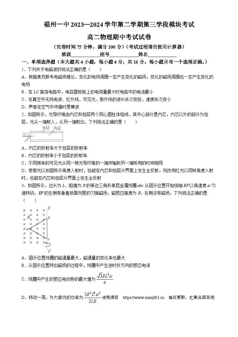 18，福建省福州市福州第一中学2023-2024学年高二下学期4月期中考试物理试题(无答案)01