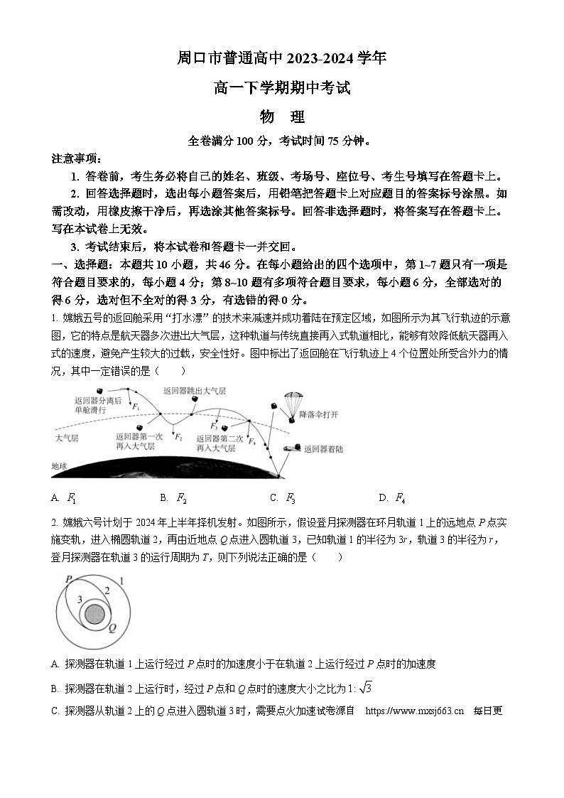 30，河南省周口市普通高中2023-2024学年高一下学期期中考试物理试卷01