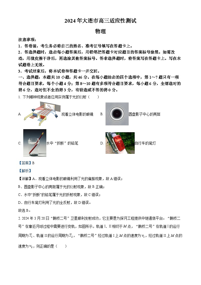 2024届辽宁省大连市高三下学期适应性测试（二模）物理试题（原卷版+解析版）01