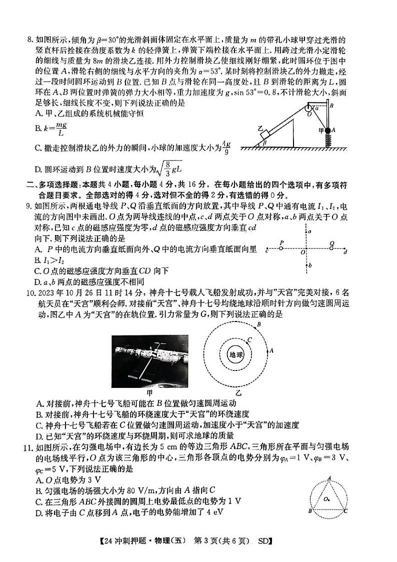 物理2024年山东省菏泽市普通高中学业水平等级考高考冲刺押题卷（五）物理第2页
