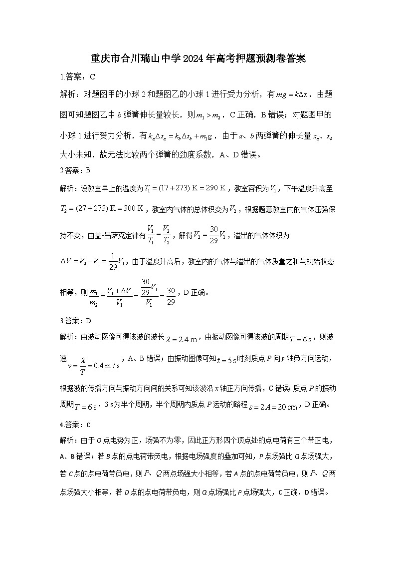 重庆市合川瑞山中学2024年高考押题预测卷-答案第1页