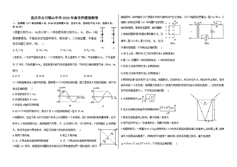 重庆市合川瑞山中学2024年高考押题预测卷-试卷第1页