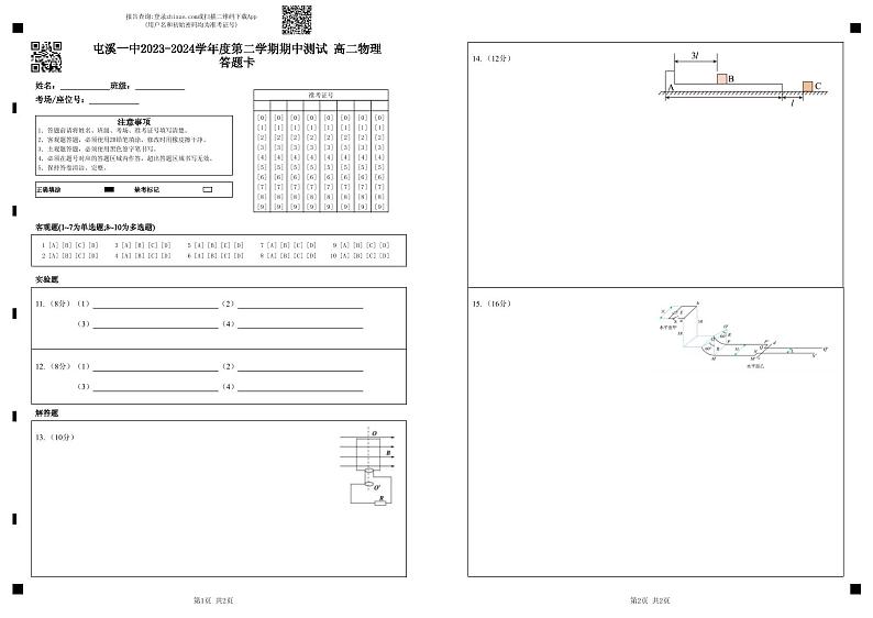 屯溪一中2023-2024学年度第二学期期中测试    高二物理答题卡(1)第1页