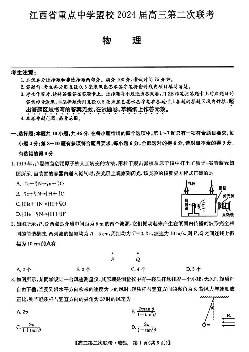 2024届江西省重点中学盟校高三下学期第二次联考物理试题01