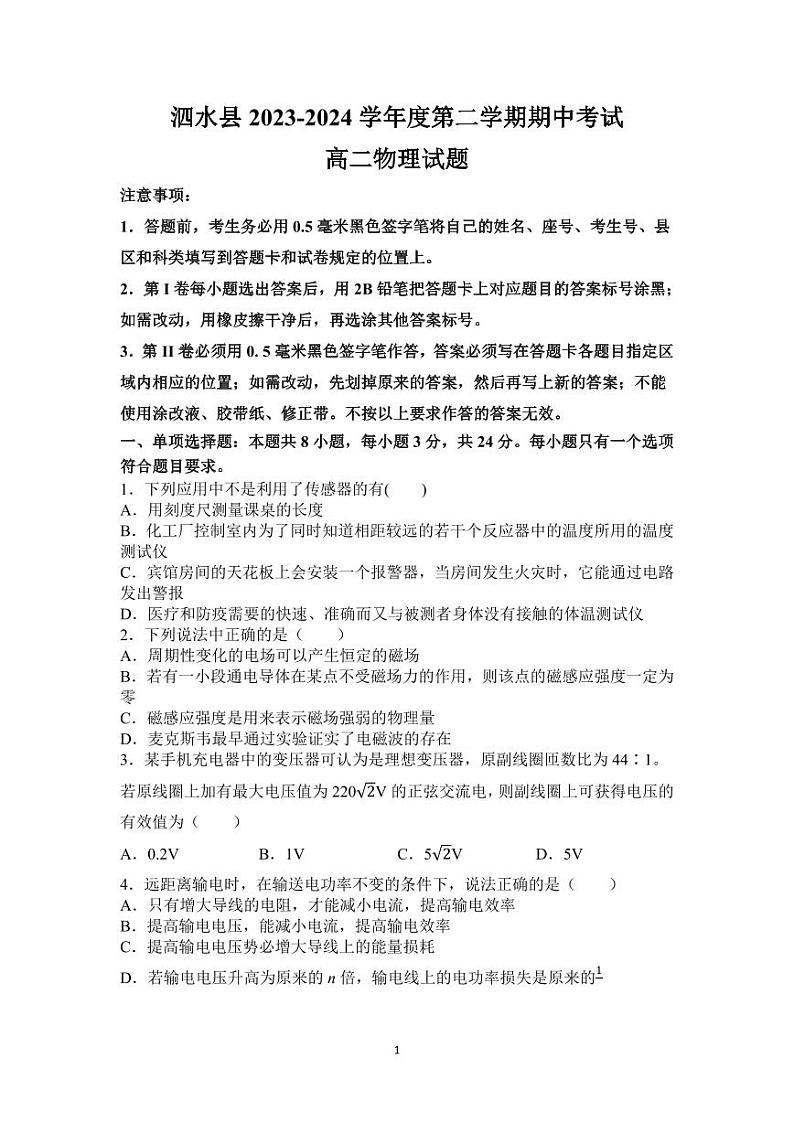 山东省济宁市泗水县2023-2024学年高二下学期期中考试物理试题01