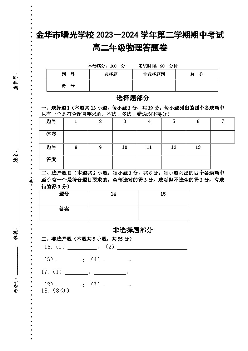 浙江省金华市曙光学校2023-2024学年高二下学期5月期中物理试题01
