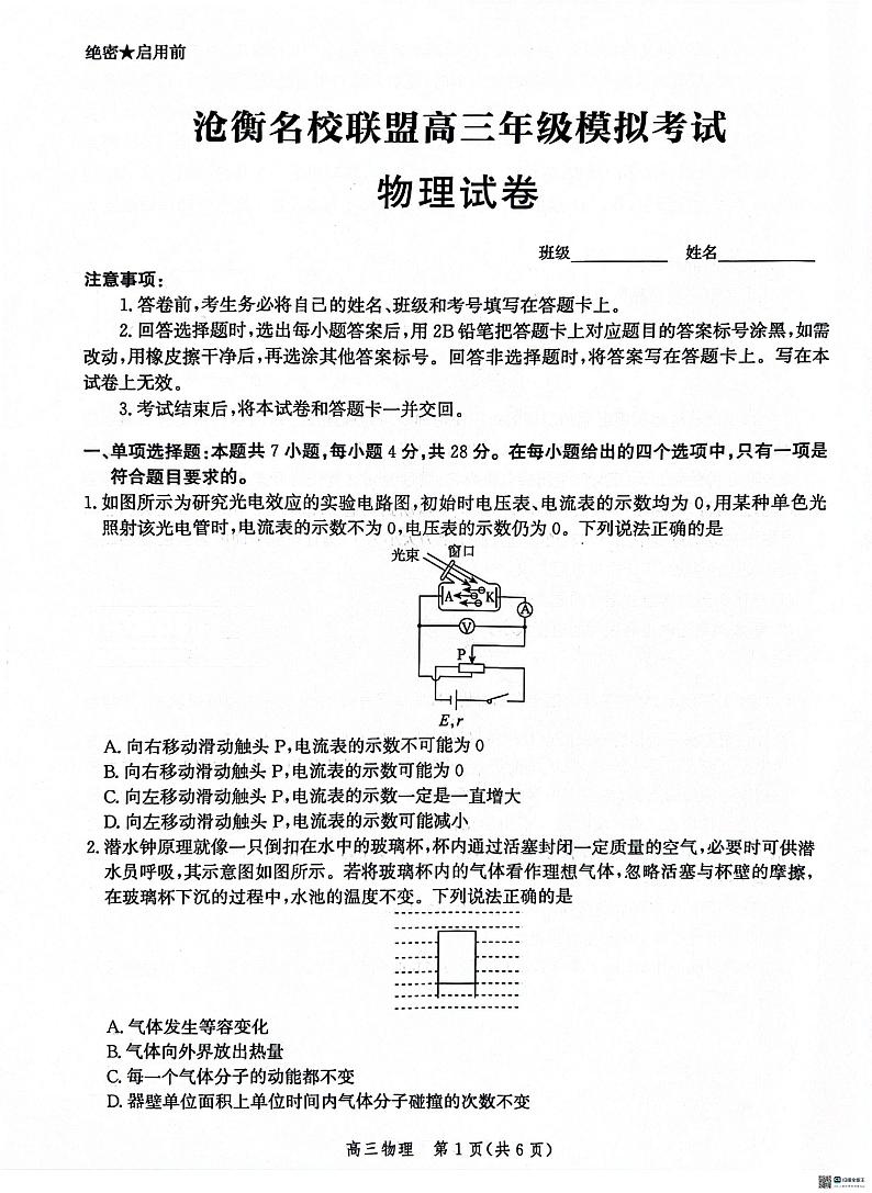 河北省沧衡名校联盟2023-2024学年高三下学期模拟考试（期中）物理试题+答案第1页