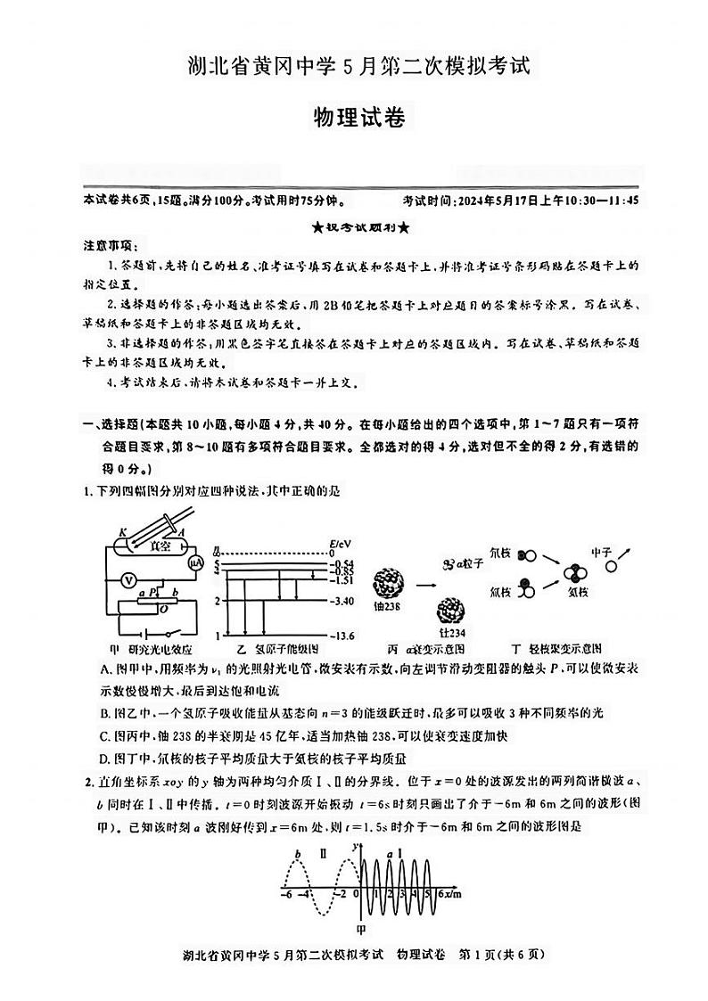 2024届湖北省黄冈中学高三下学期5月第二次模拟考试物理试题第1页