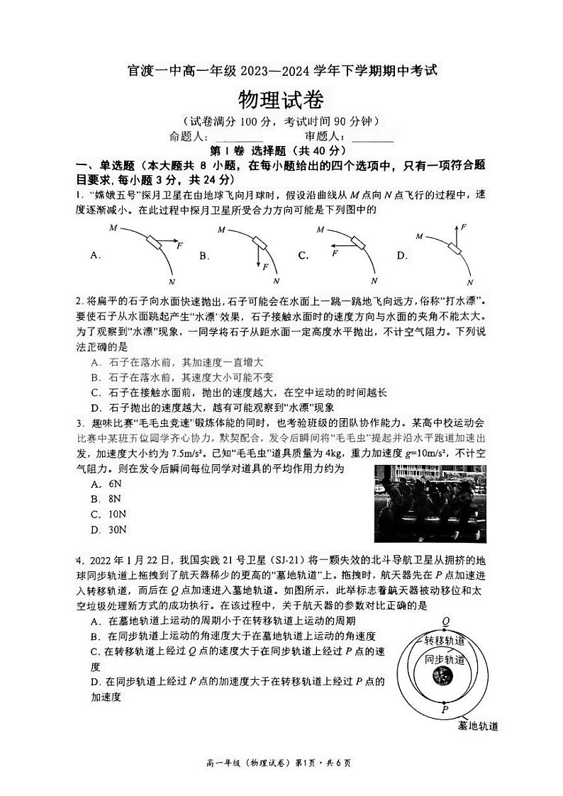 云南省昆明市官渡区第一中学2023-2024学年高一下学期5月期中物理试题第1页
