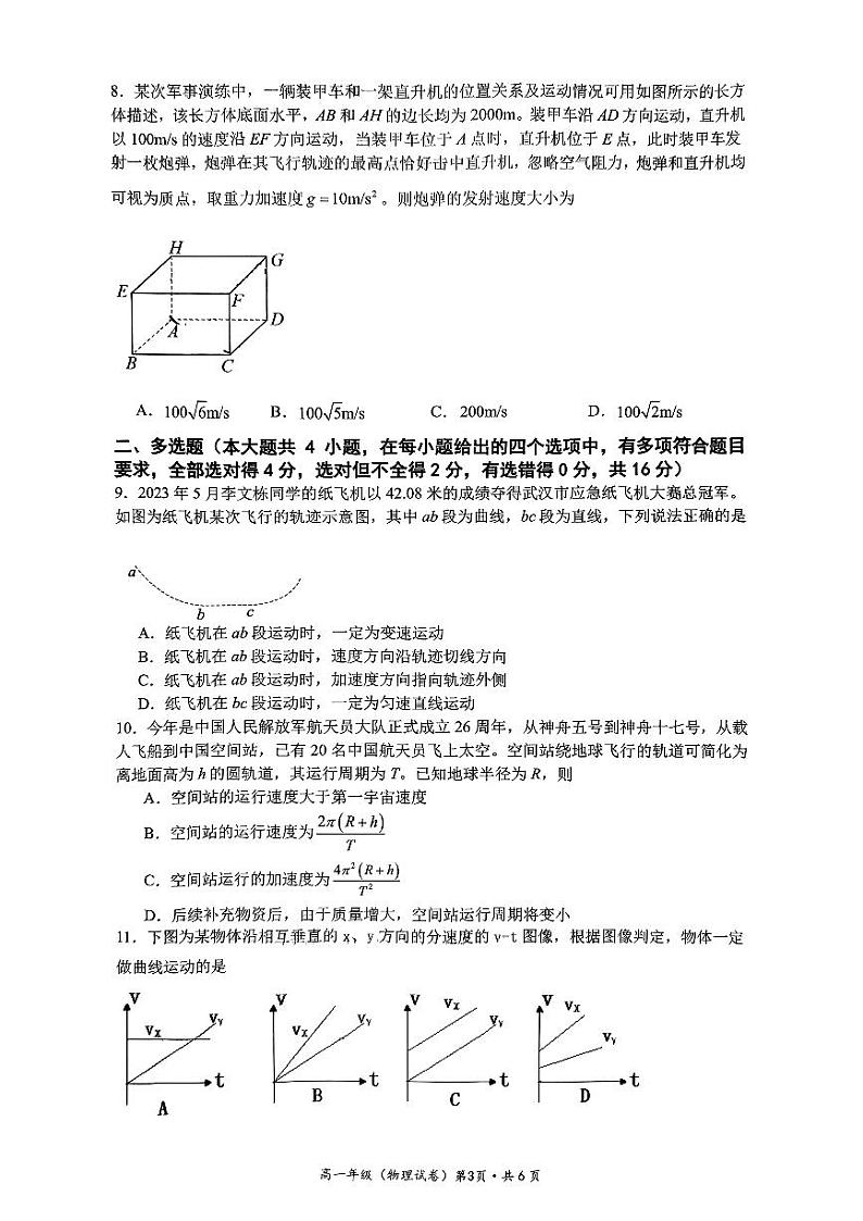 云南省昆明市官渡区第一中学2023-2024学年高一下学期5月期中物理试题第3页