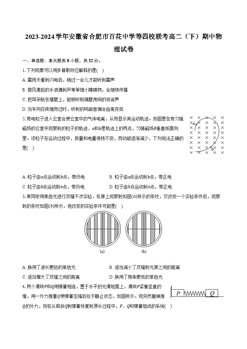 2023-2024学年安徽省合肥市百花中学等四校联考高二（下）期中物理试卷（含解析）01