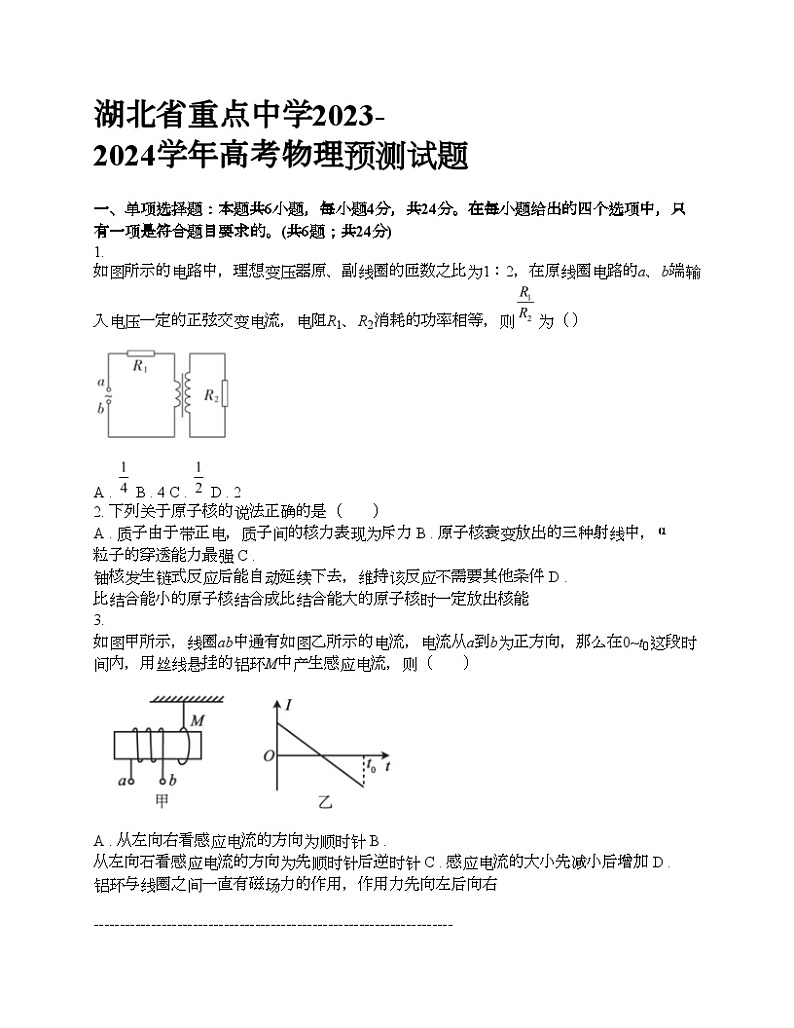 湖北省重点中学2023-2024学年高考物理预测试题01